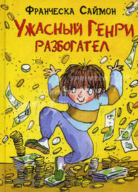 Ужасный Генри разбогател.