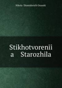 Стихотворения Старожила