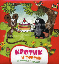 Кротик и тортик. История с пазлами