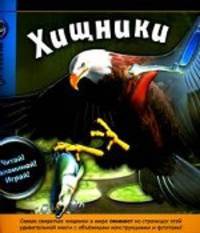 Хищники: Книга с интерактивными элементами