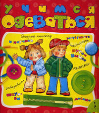 Учимся одеваться