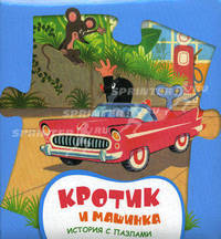 Кротик и машинка. История с пазлами