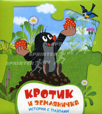 Кротик и земляничка. История с пазлами