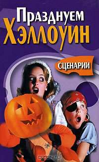 Празднуем Хэллоуин
