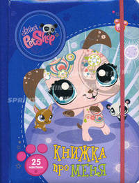 Маленький зоомагазин. Книжка про меня. 25 наклеек