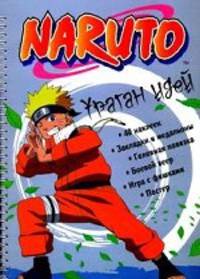 Naruto. Ураган идей. 40 наклеек, закладки и медальоны, головная повязка, боевой веер, игра с фишками, постер