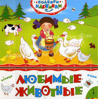 Подбери картинки. Любимые животные