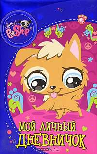 The Littlest Pet Shop. Мой личный дневничок