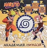 Naruto. Академия ниндзя. Техники боя, тату для ниндзя, более 20 блестящих наклеек