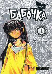 Росманга. Бабочка. Книга 1
