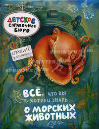 Все, что вы хотели знать о морских животных.