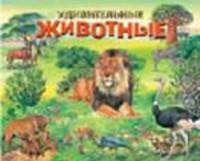 Удивительные животные.