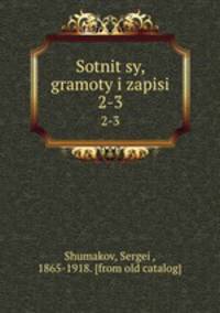 Сотницы, грамоты и записи. 2-3