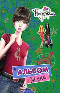 Альбом Жени. Подружки.ru.