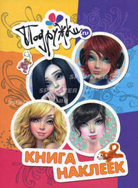 Подружки.ru. Книга наклеек.