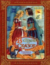 Рапунцель и другие сказки .