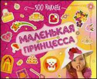 Маленькая принцесса. 500 наклеек