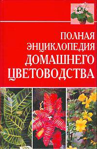 Полная энциклопедия домашнего цветоводства
