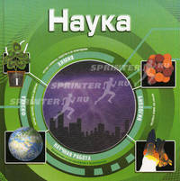 Наука (3D).