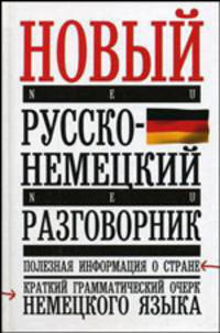 Новый русско-немецкий разговорник