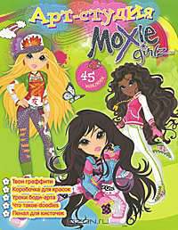 Арт-студия. Moxie girlz. 45 наклеек