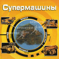 Супермашины (3D).