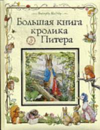 Большая книга Кролика Питера.