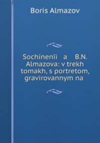 Сочинения Б. Н. Алмазова. Том 1. Стихотворения