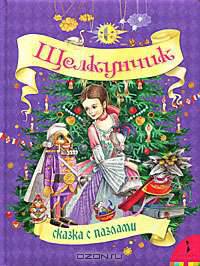 Щелкунчик (Сказка с пазлами)