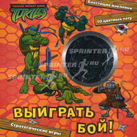 Выиграть бой!. Стратегические игры. Блестящие наклейки. 10 цветных тату