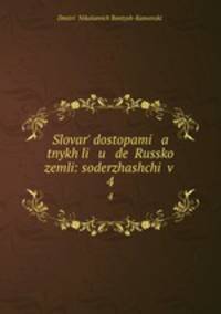 Словарь достопамятных людей Русской земли. 4