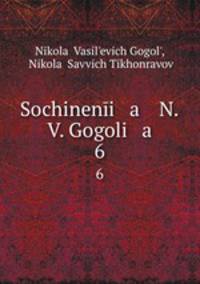 Сочинения Н. В. Гоголя. 6