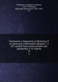 Сочинения императрицы Екатерины II на основании подлинных рукописеи? и с объяснительными примечаниями академика А. Н. Пыпина. 12