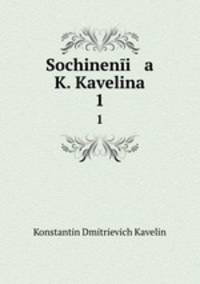 Сочинения К. Кавелина. 1