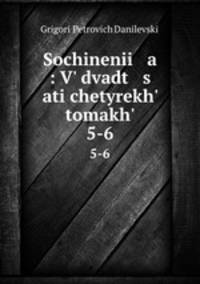 Sochinenii a : V dvadt s ati chetyrekh tomakh. 5-6