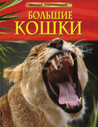 Большие кошки (3D)