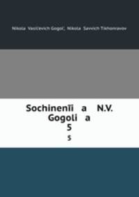 Сочинения Н.В. Гоголя. 5