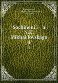 Сочинения Н. К. Михаи?ловского. 4