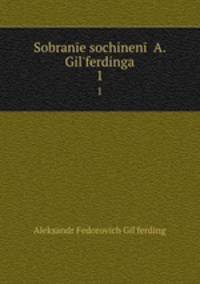 Собрание сочинений. Том 1