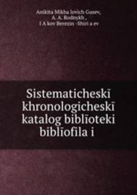 Систематический хронологический каталог библиотеки библиофила
