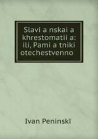 Slavia nskaia khrestomatiia: ili, Pamia tniki otechestvenno .
