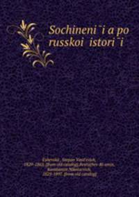 Сочинения по Русской истории