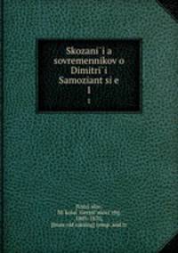 Сказания современников о Димитрии Самозянце. 1