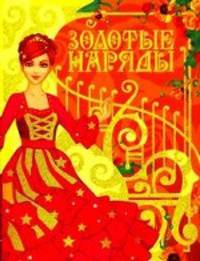 Золотые наряды: Бумажная кукла