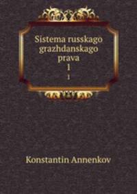Система Русского гражданского права. Том 1