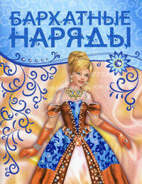 Бархатные наряды (синяя)