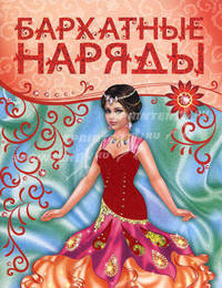 Бархатные наряды (красная)