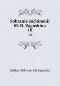 Sobranie sochinenii M. N. Zagoskina. 10