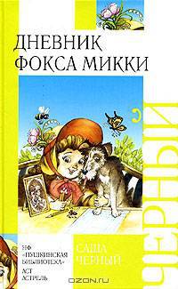 Как лягушонок искал папу: сказки и маленькие сказочки, сказочные истории, рассказы, повесть - (Внеклассное чтение)