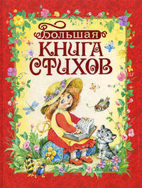 Большая книга стихов. Стихи